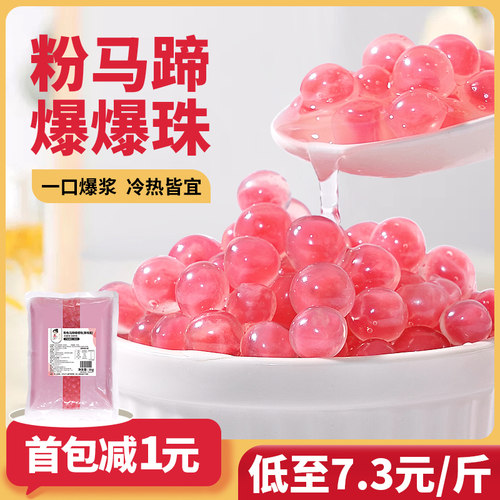 茶小冷粉色马蹄爆爆珠奶茶店专用