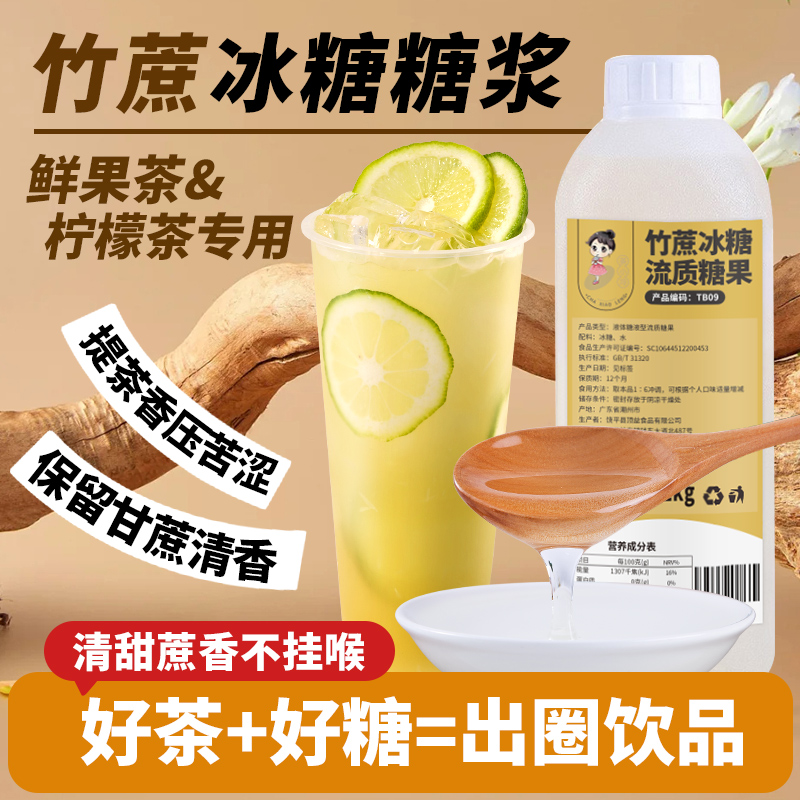[高品质]竹蔗冰糖糖浆柠檬茶专用