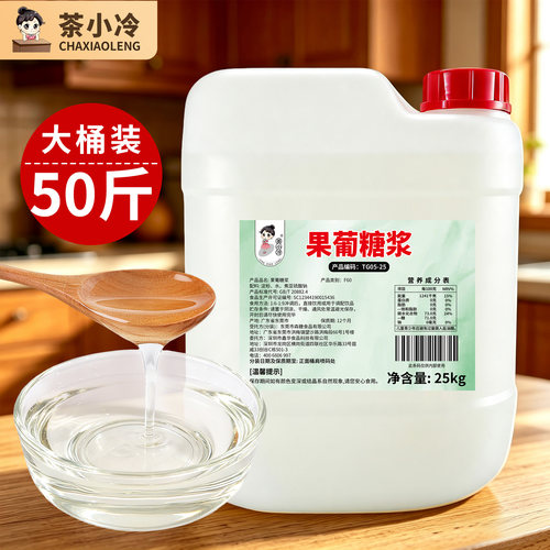 茶小冷F60果葡糖浆25kg奶茶店用