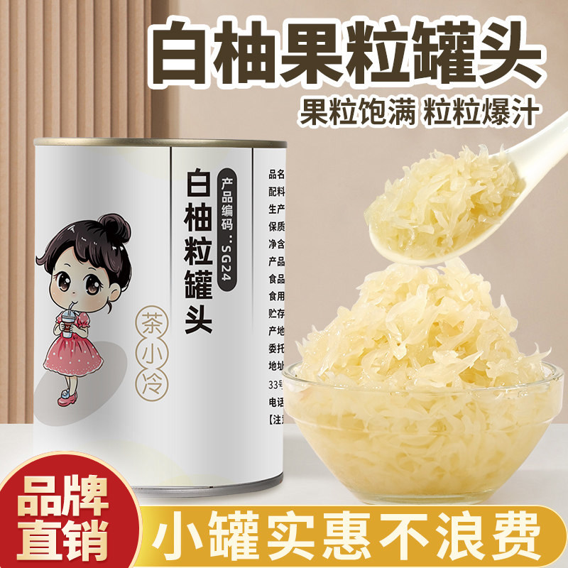 茶小冷白柚果粒罐头开罐即食
