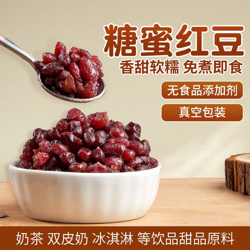 茶小冷糖纳红豆1kg 即食蜜豆红小豆熟红豆芋圆馅料烘焙奶茶店专用