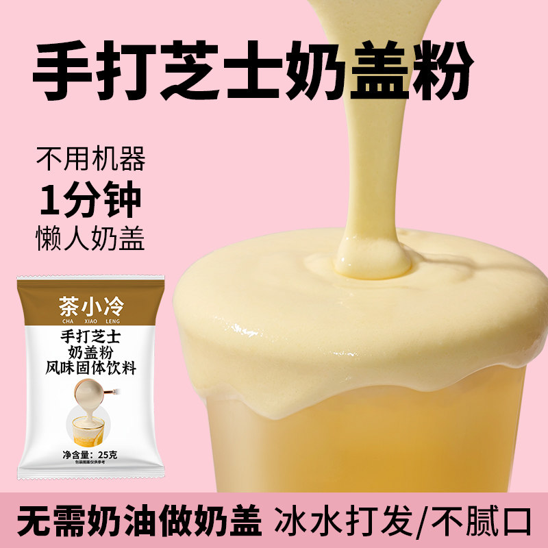免奶油打发海盐芝士奶盖粉家用图片