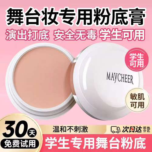 【天猫热销】舞台妆无毒粉底膏