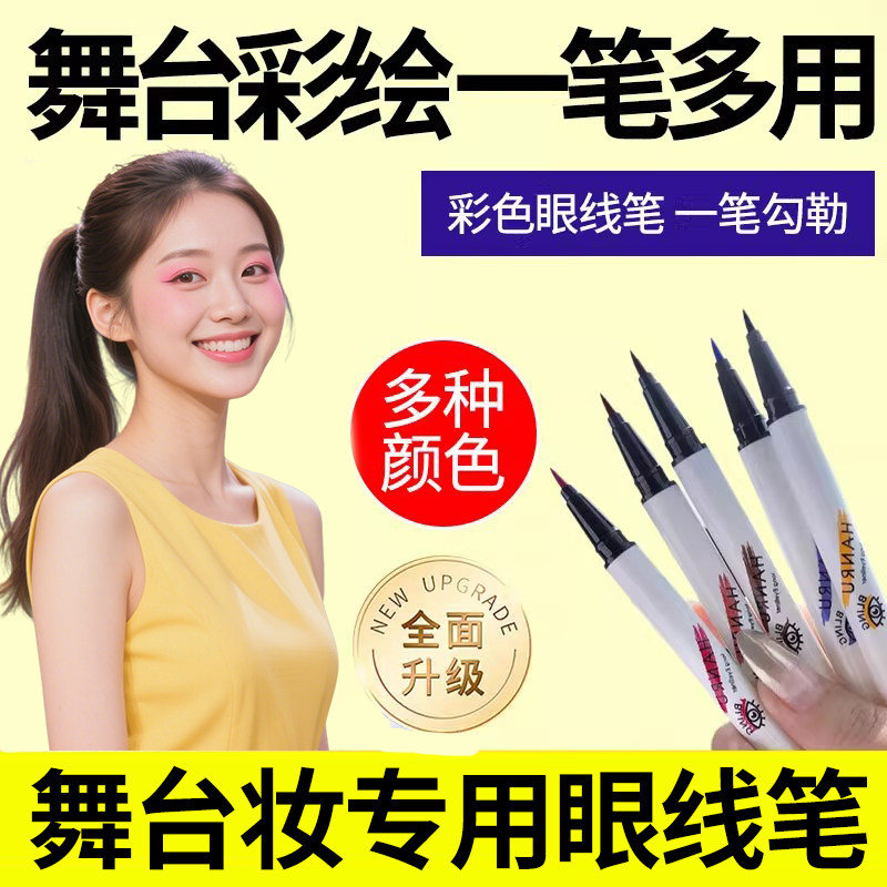 正品彩色学生舞台妆眼线笔不晕染白色彩妆脸部面部彩绘笔专用防水