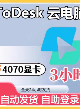 【自动发货】ToDesk云电脑3小时新人体验号黑神话悟空账号RTX4070