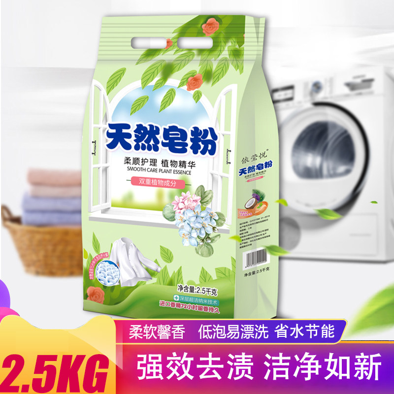 依莹悦5斤装植物精华皂粉家庭装无磷持久留香深层洁净洗衣粉2.5kg