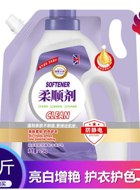 衣物柔顺剂5斤大袋薰衣草香留香护理剂亮白衣物养护防静电2500g