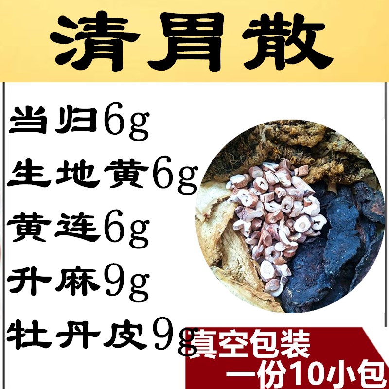 清胃散10付360g清口气上火升麻生地黄牡丹皮黄连丹皮真空包装