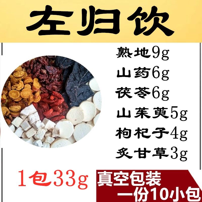 中药材左归饮原材料阴虚/止//汗10付33g10天用量 真空包装送袋子