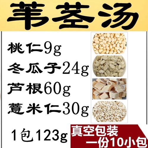 中药材苇茎汤千金苇茎汤 拍10付1230g薏米仁冬瓜子芦根去皮桃仁