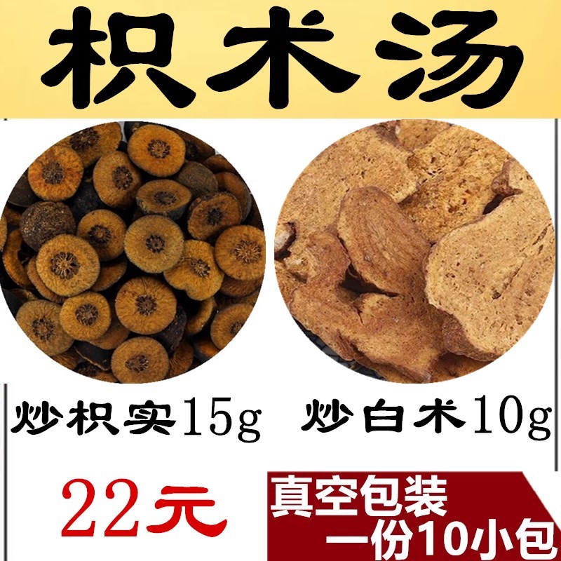 中药材减肚枳实白术汤枳术汤组合炒白术炒枳实手工挑选养生茶刮油