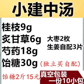 小建中汤原材料经典方桂枝尖白芍炙甘草大枣脾胃真空包装10付25.6