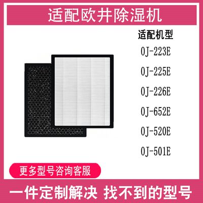 适配欧井除湿机OJ-223E/225E/226E/652E/520E/501E净化过滤网滤芯