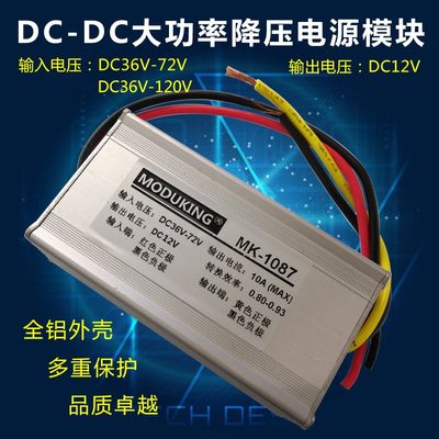 DCDC直流降压电源36V48V72V96V120V转12V10A20A车载家用直流电源