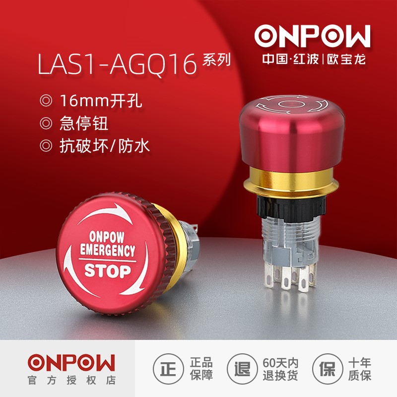 ONPOW欧宝龙16mm金属防水急停开关LAS1AGQ16推锁旋放中国红波按钮