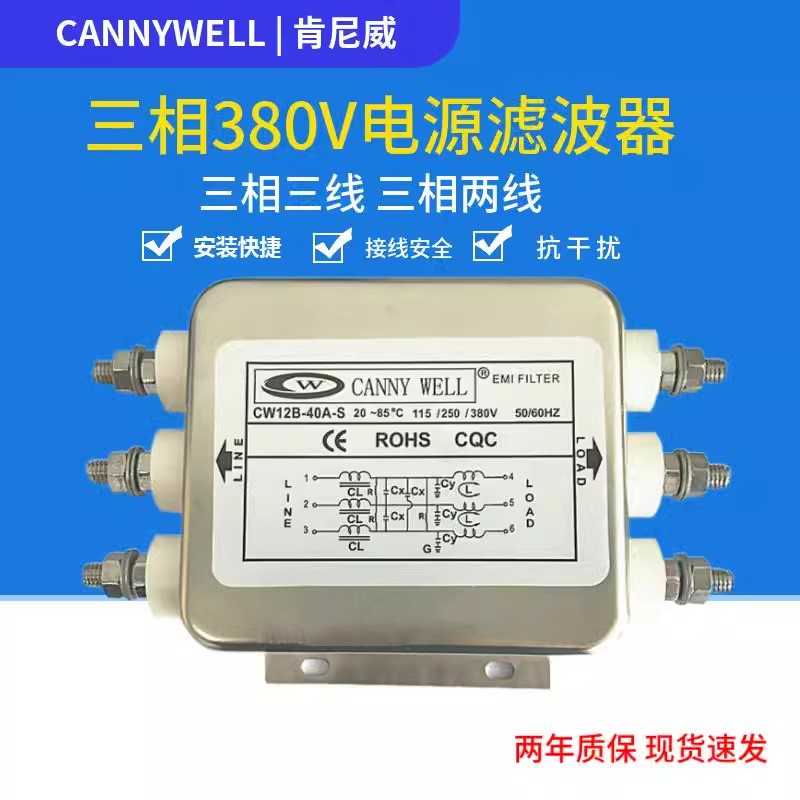 CANNYWELL干扰380V滤波器CW12B 6A 10A 20A 30A 40A三相50A电源S