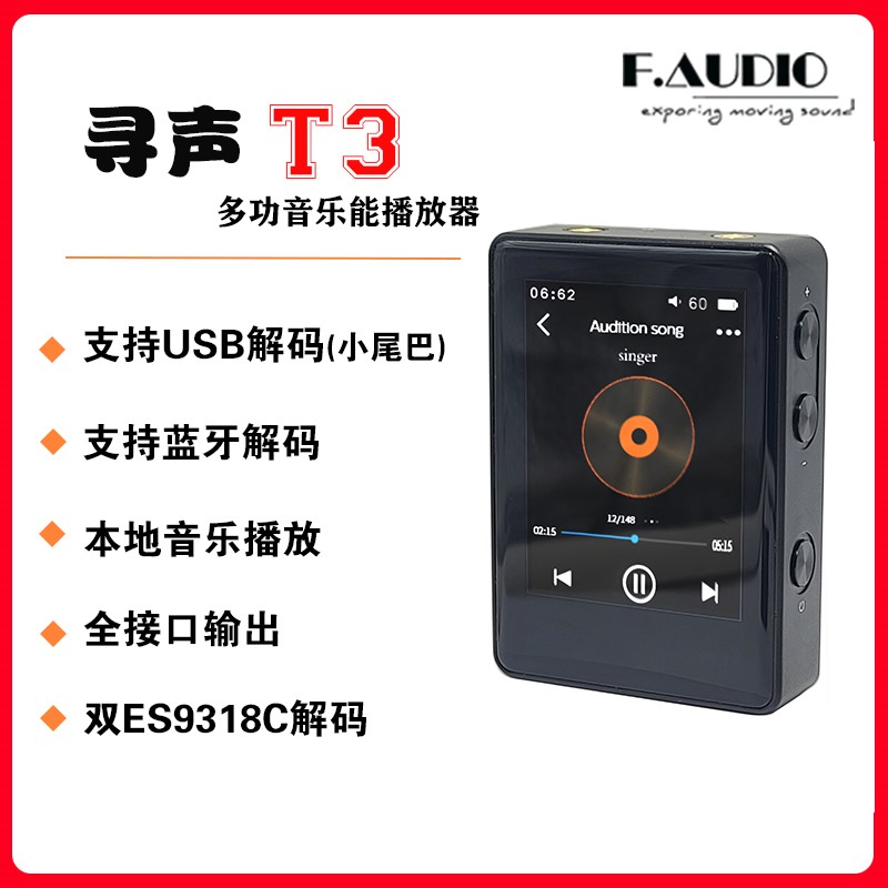 F.AUDIO寻声T3高保真HIFI DSD播放器小尾巴USB解码蓝牙双ES9318C