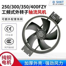 250/300/350/400FZY2-D外转子轴流风机3/4/6/7/8-D工频220V380V