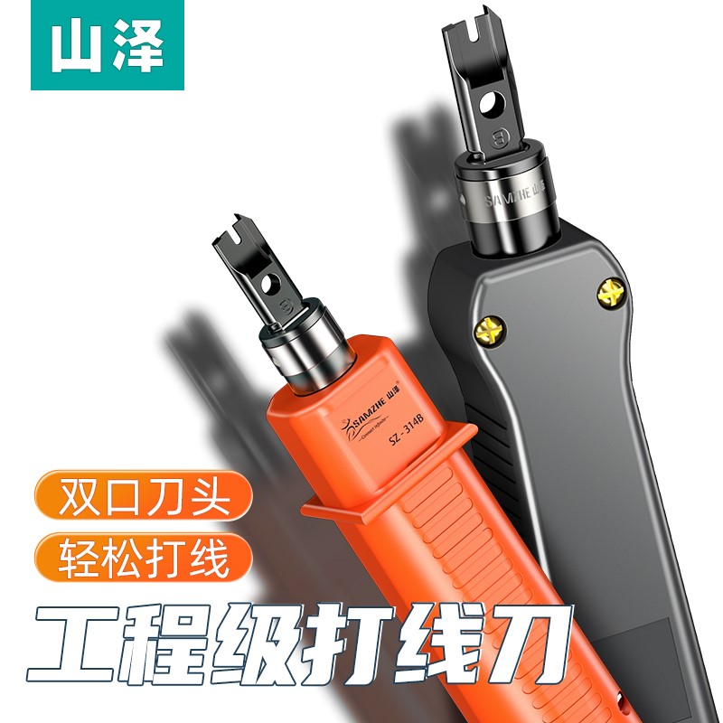 山泽打线刀模块配线架打线工具SZ-314B324B压线钳电话网络通用