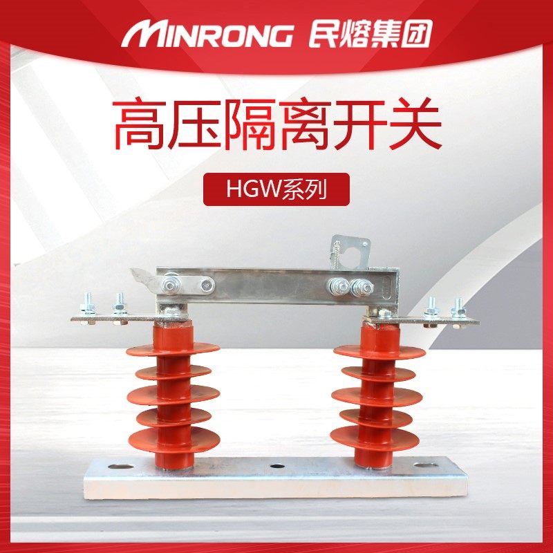 民熔10KV户外高压隔离开关HGW9-10/630A硅胶户外高压隔离开关12k