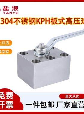 KHP型(PKH型)板式高压球阀304不锈钢板式球阀KHP06 KHP10 KHP16