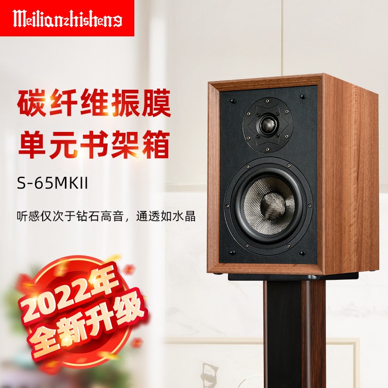 美丽安之声s65mkll碳纤维6.5寸两分频发烧级HIFI家用书架箱音响