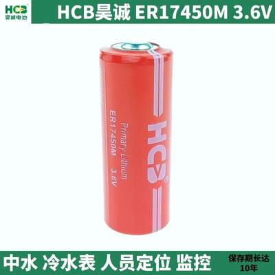 HCB昊诚ER17450M锂电池3.6V中水表冷水表热量表流量计电池GPS真品