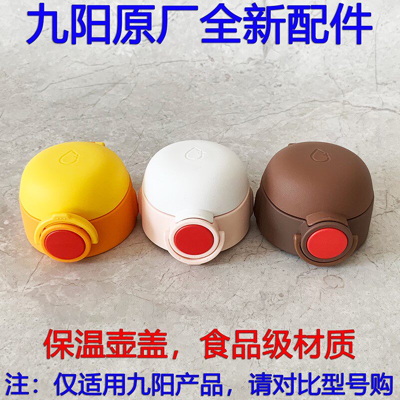 九阳保温壶热水瓶保温杯原厂配件b55e-wr520xl上盖壶盖盖子杯盖