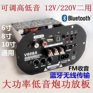 220V蓝牙收音功放 12寸可调高低音12V大功率车载插卡炮芯 V608A