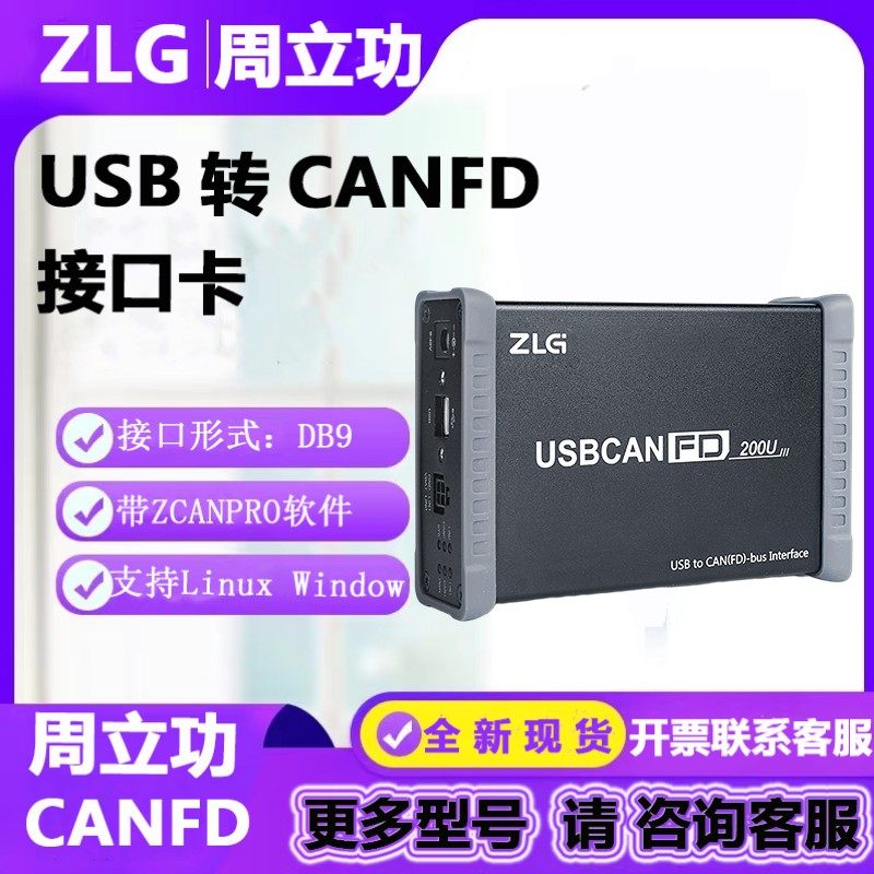 周立功USB转CANFD接口卡新能源汽车CAN总线分析仪USBCANFD-200U