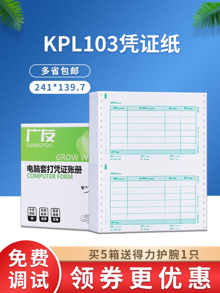 广友财务记账凭证打印纸KPL103针打增票金额会计凭证适用用友软件