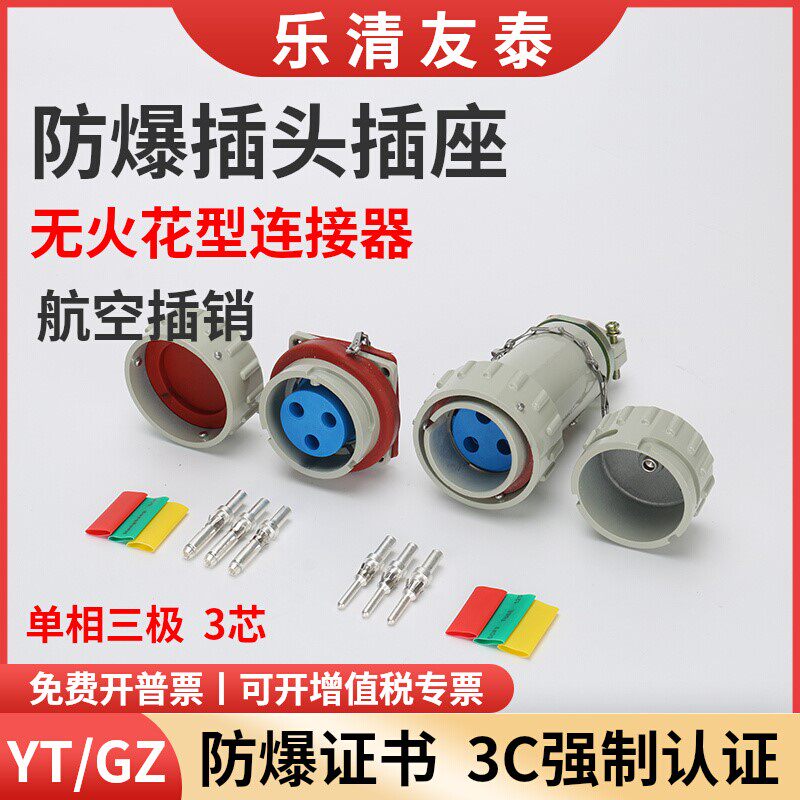 乐清友泰 3芯防爆插头插座220v航空插销单相三极无火花型连接器YT