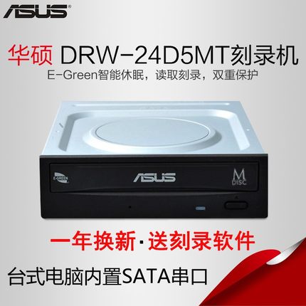 华硕DRW-24D5MT串口sata台式电脑内置光驱刻录机 DVD光盘CD驱动器
