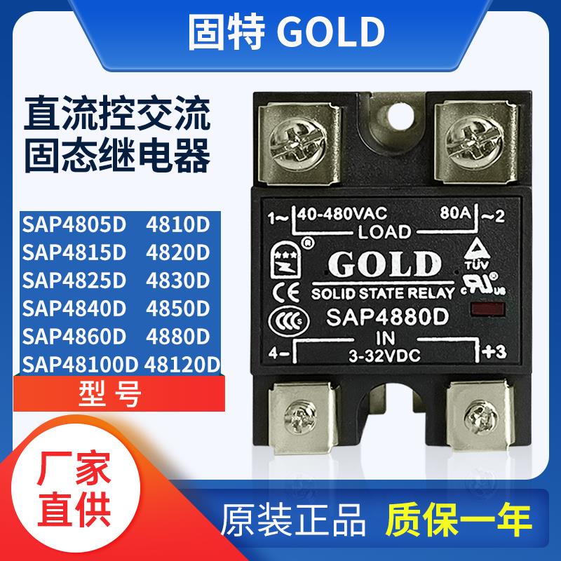 固特GOLD单相固态继电器SAP4880D直流控交流48100D 48120D 4890D