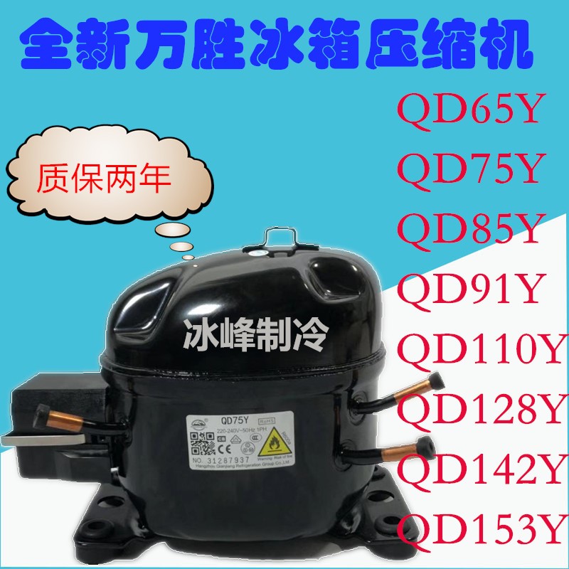 全新万胜R600AQD75Y85Y91Y R134A QD75H 128H WQ15HF冰箱压缩机