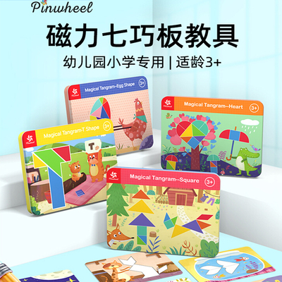 Pinwheel磁性七巧板智力拼图小学生一年级磁力贴儿童益智玩具3岁