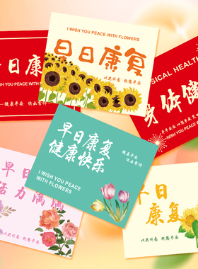 早日康复鲜花贺卡健康平安礼品花束卡片送探望病人祝福留言卡手写