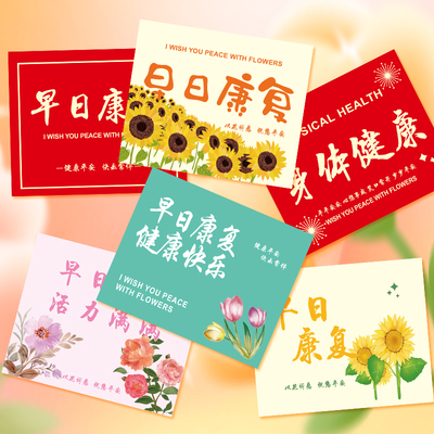 早日康复鲜花贺卡健康平安礼品花束卡片送探望病人祝福留言卡手写