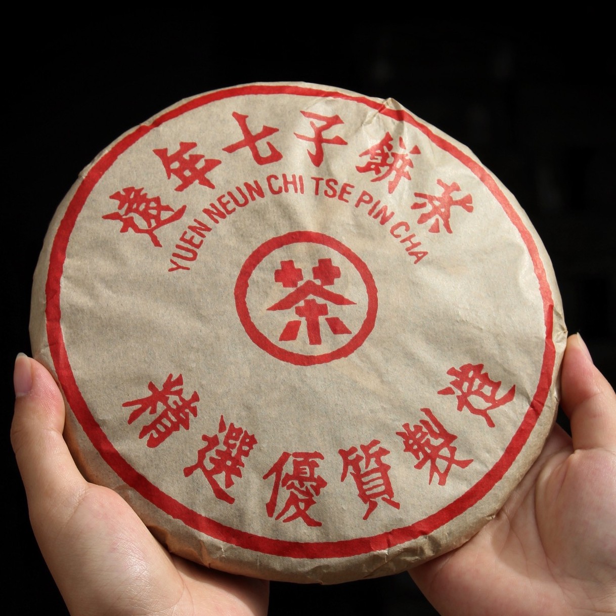 2006年遠年生茶饼饼茶甘甜松烟香7片一提普洱茶老生茶饼茶