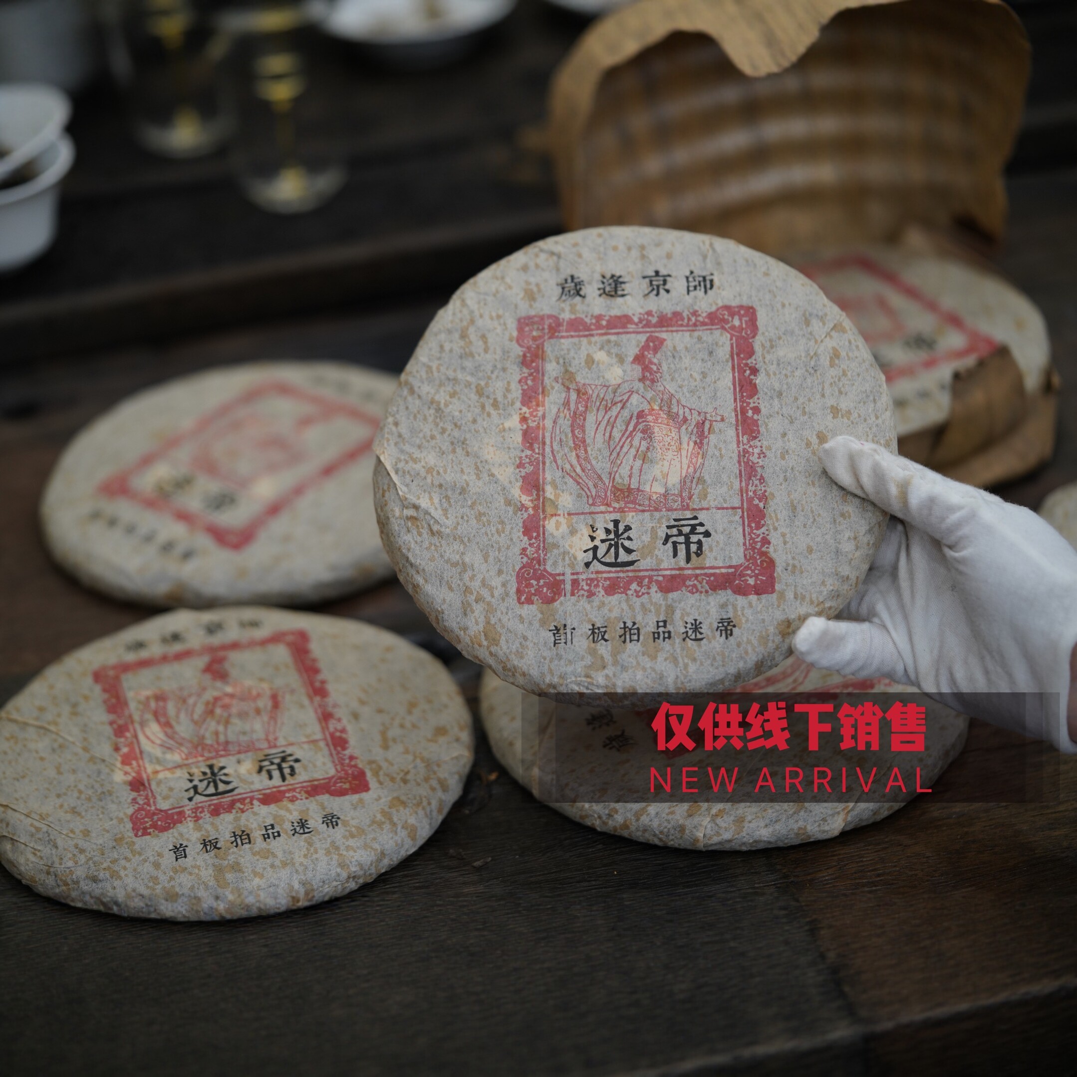 2000年首版拍卖迷帝皇家御贡陈香蜜香浓郁回甘生津357克一片