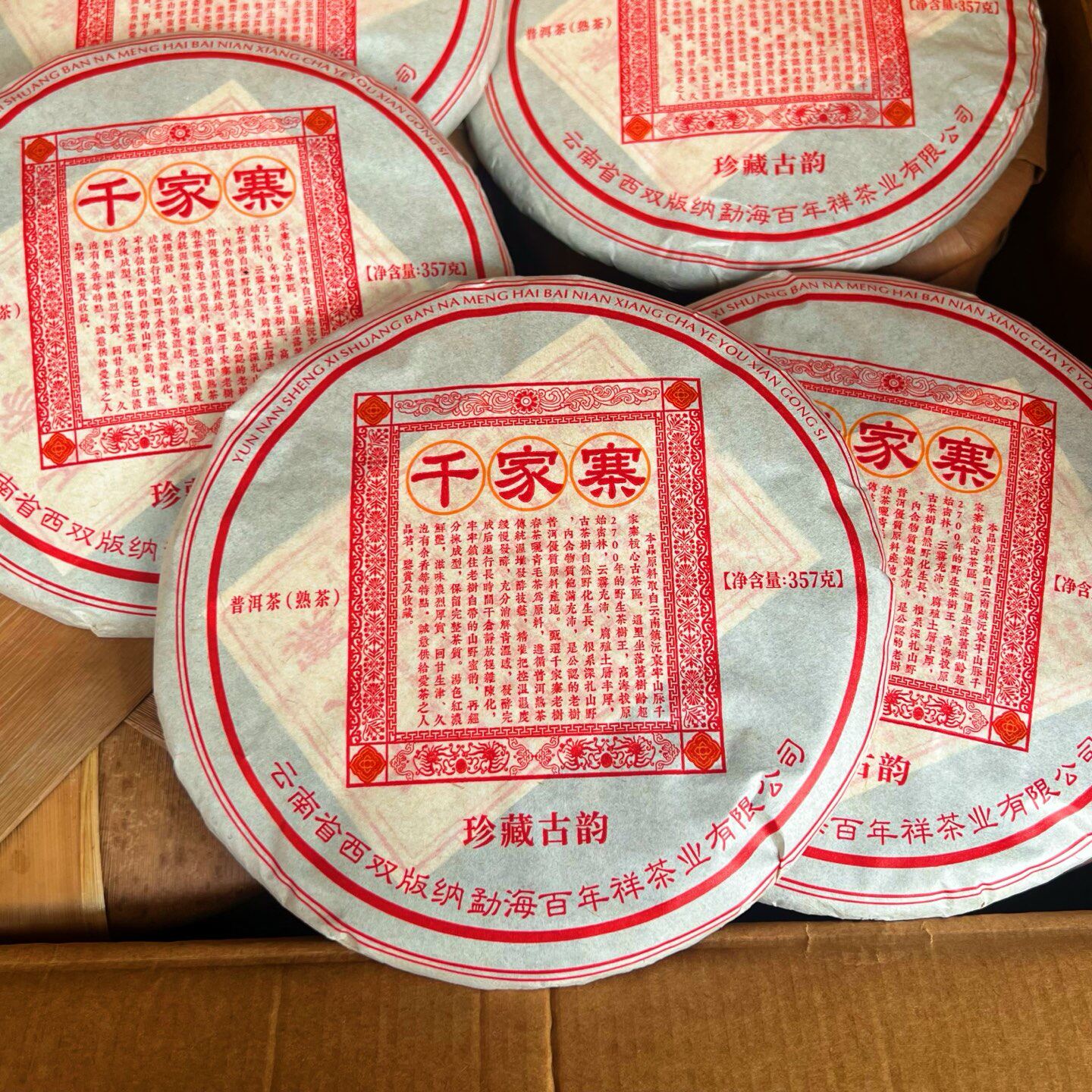 2010年【千家寨珍藏古韵&middot;普洱熟茶】陈香木质香规格:357克/饼