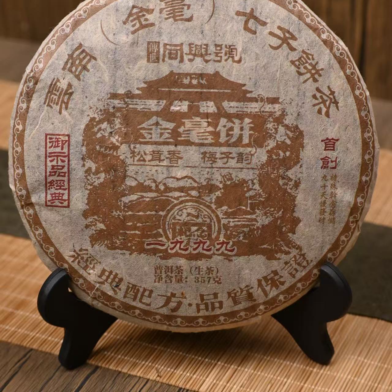 1999年百年同兴号金毫饼老生茶陈香蜜香浓郁净含量357克一饼图片