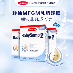 12月800g semper森宝奶粉2段瑞典MFGM乳糖婴幼儿配方奶粉盒装