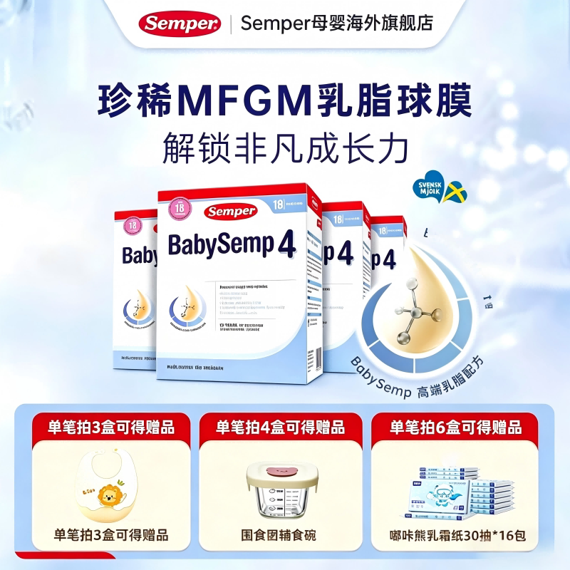 semper森宝奶粉4段MFGM+DHA婴儿配方奶粉盒装18个月以上800g*4盒