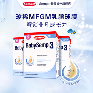 semper森宝奶粉3段瑞典MFGM+DHA婴幼儿配方奶粉盒装12-18月800g*3