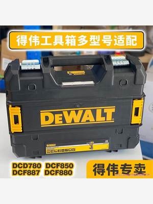 得伟可堆叠DCF850工具箱DCD777/778锂电钻DCD议价商品