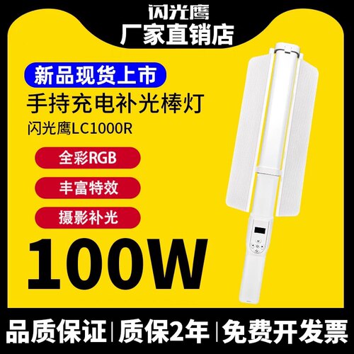 闪光鹰LC1000R补光100W户外便携