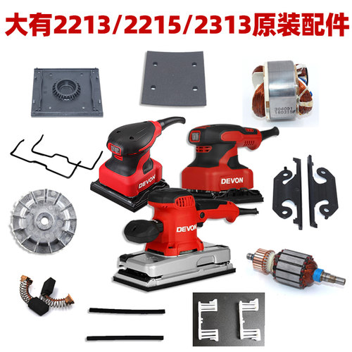【原厂配件】大有砂光机多种型号