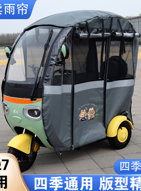 电动三轮车一体车棚篷围雨帘爱马NQ7台玲Q5阔佬头金熊猫防雨四季