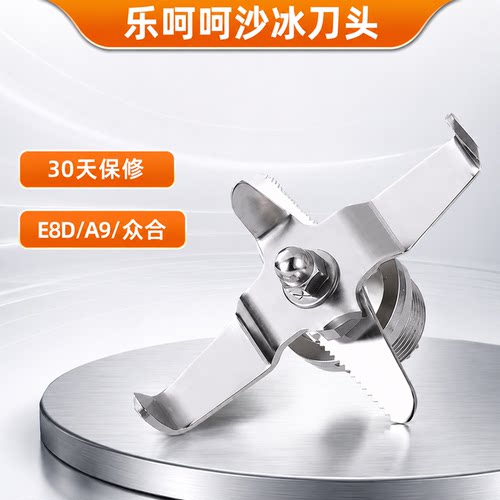 乐呵呵E8D商用沙冰机通用破壁A9碎冰机配件刀组头片轴承底座零件